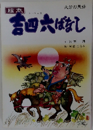 大分の民話 吉四六ばなし