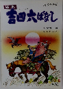 大分の民話 吉四六ばなし