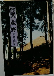 歴史細見 武蔵野