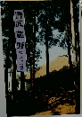 歴史細見 武蔵野