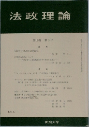 法政理論 第18巻 第3号