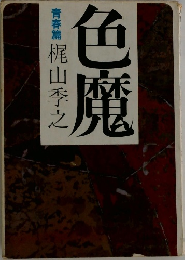 色魔