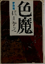 色魔