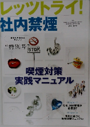 レッツトライ!社内禁煙　