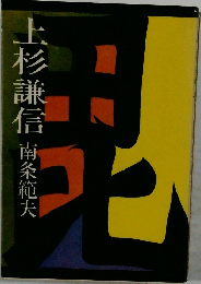 上杉謙信