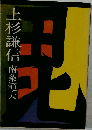 上杉謙信