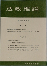 法政理論　第6巻 第1号　1973年12月