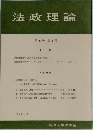 法政理論　第6巻 第1号　1973年12月