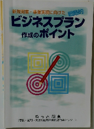 ビジネスプラン 作成のポイント