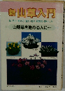 新山草入門