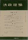 法政理論 第28巻 第4号