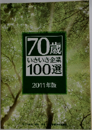 70歳いきいき企業100選　2011年版