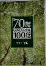 70歳いきいき企業100選　2011年版