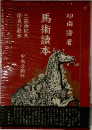 馬術讀本
