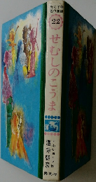 母と子の名作童話 22 せむしのこうま