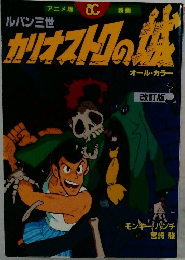 ルパン三世カリオストロの城　改訂版