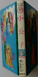 母と子の名作童話 17 小公子