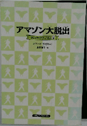 アマゾン大脱出