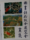 国画創作協会展覧会画集
