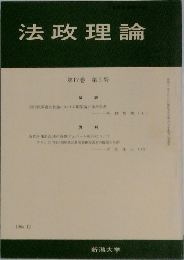 法政理論　第17巻　第3号　1984年12月
