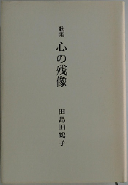 心の残像