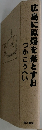 広島に原爆を落とす日 つかこうへい