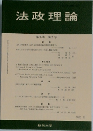 法政理論　第35巻 第2号