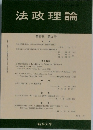 法政理論　第35巻 第2号