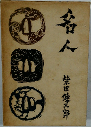  名人