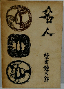  名人