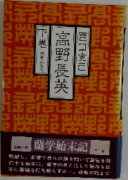 高野長英　下　