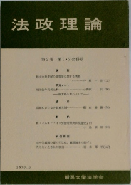 法政理論　第2巻 第1・2合併号