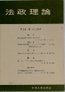 法政理論　第2巻 第1・2合併号