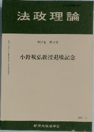 法政理論　第35巻 第4号