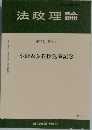 法政理論　第35巻 第4号