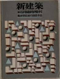 新建築　1981年6月号