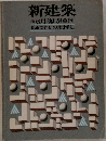 新建築　1981年6月号