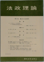 法政理論　第6巻 第2・3合併号