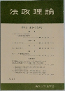 法政理論　第6巻 第2・3合併号