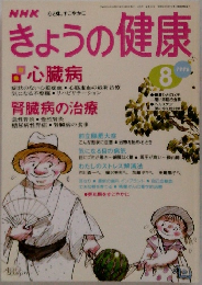 きょうの健康　1996年8月