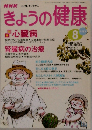 きょうの健康　1996年8月