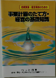 事業計画のたて方・ 経営の基礎知識