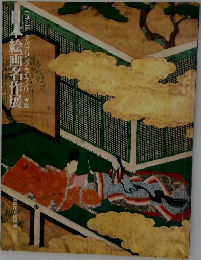 ニーヨーク・パブリック・ライブラリー所蔵　日本絵画名作展