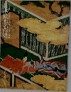 ニーヨーク・パブリック・ライブラリー所蔵　日本絵画名作展