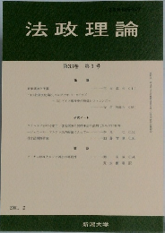 法政理論　第33巻第3号