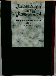 銀河英雄伝説DVDガイドブック　本伝1