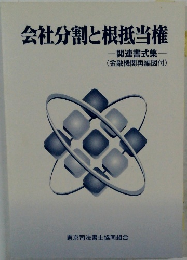 会社分割と根抵当権　関連書式集