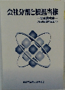会社分割と根抵当権　関連書式集