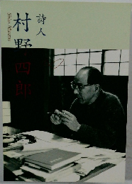 村野四郎