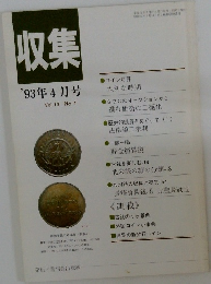 収集　1993年4月号　Vol.18　No.4